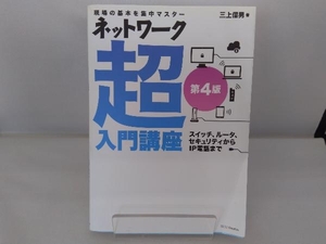 ネットワーク超入門講座 第4版 三上信男