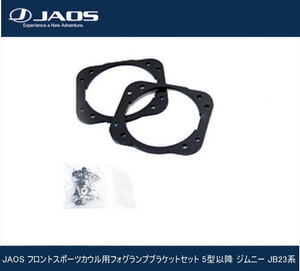 JAOS フロントスポーツカウル用フォグランプブラケットセット 5型以降 ジムニー JB23系　B049512C