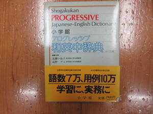 936 本　辞典　プログレッシブ和英中辞典　PROGRESSIVE　小学館　　1990年発行　