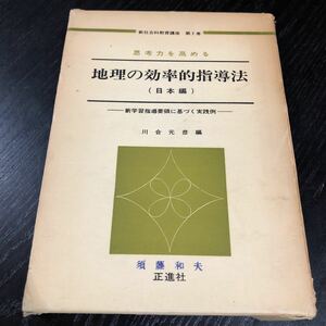 た77 地理の効率的指導法 新社会科教育講座第1 1969年7月1日初版発行 川合元彦 正進社 学習 指導 テキスト 日本 社会 郷土 