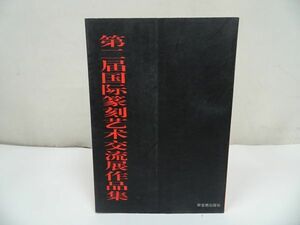 ★【第二回国際篆刻芸術交流展作品集】榮寳齋出版社 、1997年/図録・書道・中国書道・中国書・篆刻