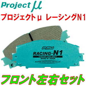 プロジェクトμ RACING-N1ブレーキパッドF用 GXE10Wアルテッツァジータ 純正16/17inchホイール用 01/7～05/7