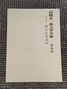 高橋玄一郎文学全集 第4巻（評論集 現代日本詩史）/ 高橋玄一郎