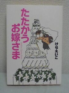 たたかうお嫁さま ★ けらえいこ ◆ 結婚 夫婦 男の立場と女の立場それぞれからの意見が楽しく描かれており、未婚者も既婚者も楽しめる1冊