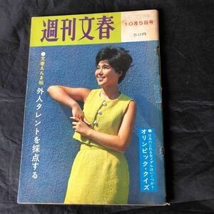 NA2771N343　週刊文春　松尾嘉代　稲垣美穂子　三田佳子　吉永小百合　1964年10月発行