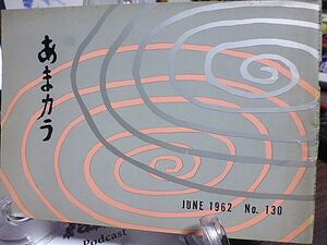 あまカラ №130 天野貞祐　鍋井克之　安岡章太郎　津村秀夫　谷内六郎　安藤鶴夫　竹中郁　辻嘉一　藤原義江　邱永漢　今東光　戸塚文子　