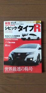 送料無料★新型シビックタイプR ニューカー速報プラス 第26弾