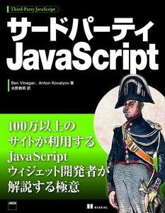 【中古】 サードパーティJavaScript