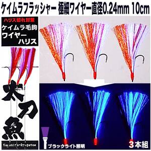 太刀魚 仕掛け 極細ワイヤー 0.24mm 10cm ファイヤーオレンジ&ケイムラパープルコンビフラッシャー３本組 太刀魚 仕掛け 船 ワイヤーハリス