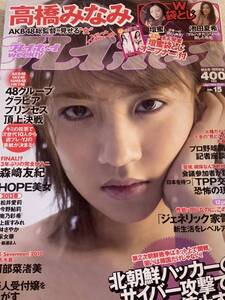 高橋みなみ　壇蜜　森崎友紀　池田夏希　週刊プレイボーイ　2013年4月15日号 No.15