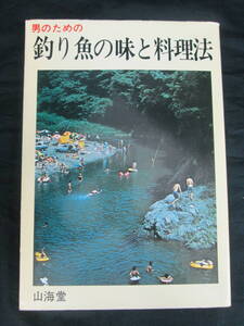 【最終出品】釣り人料理のコツ　男のための釣り魚の味と調理法 釣りを楽しむ会／編集