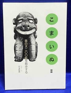 こまいぬ 2 面白犬二〇〇匹を散歩する◆宮本和義、アトリエM5、2018年/T596