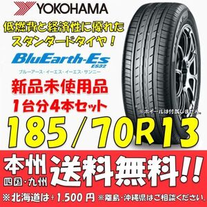 185/70R13 86S ブルーアースES ES32 送料無料 4本価格 新品タイヤ ヨコハマタイヤ BluEarth 低燃費 個人宅 ショップ 配送OK