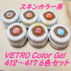 ★VL412-417新品★ベトロVETROスキンカラージェル６色セット☆