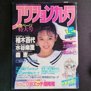 アクションカメラ ワニマガジン社 1987年 昭和62年12月1日発行 No.72 椎木百代 水谷麻里 森恵 仁藤優子 土田由美 葉山みどり