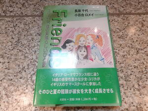 留学★『Friends　ユリカ、14歳の素晴らしいひと夏』長原千代 、 小百合ロメイ