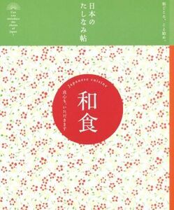 日本のたしなみ帖　和食　真心も、いただきます　 和ごころ、こと始め。／『現代用語の基礎知識』編集部(編者)