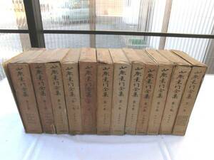 0013800 山鹿素行全集 12冊 廣瀬豊 岩波書店 昭和16-17年 月報付