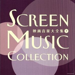 決定盤 映画音楽大全集(下)/ムーヴィーランド・オーケストラ