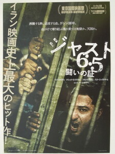 映画チラシ「ジャスト6.5 闘いの証」