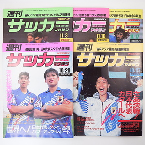 【5冊】週刊サッカーマガジン 1993年10月20日-11月17日号◎日本代表アジア最終予選特集セット ドーハの悲劇 イラク戦 カズ ラモス 井原正巳