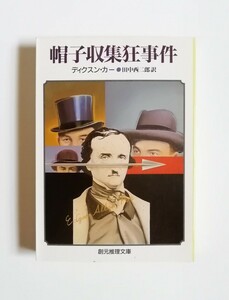 ディクスン・カー　帽子収集狂事件　創元推理文庫