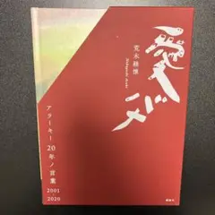 愛バナ アラーキー20年ノ言葉 2001-2020