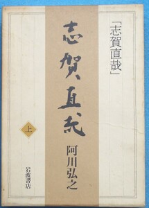 ○◎3710 志賀直哉 上巻 阿川弘之著 岩波書店