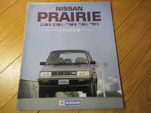 1986年3月 日産 プレーリー カタログ