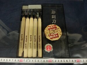 L0726 サンスター彫刻刀 木彫り 図工 美術 製作所