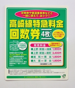 高崎線特急料金回数券ＰＯＰ／特急水上号　特急草津号　特急あかぎ号など