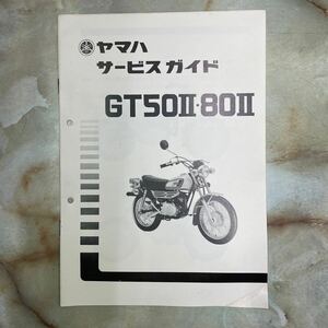 ヤマハ GT50Ⅱ・80Ⅱサービスガイド