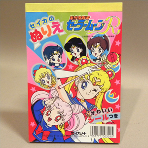 【未使用 新品】1990年代 当時物 セイカノート 美少女戦士セーラームーンR ぬりえ a( 古い 昔の ビンテージ 文具 昭和レトロ Sailor Moon