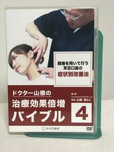 【カイロドクター山根の治療効果倍増バイブル】4 経絡を用いて行う 耳目口鼻の症状別改善DVD 山根悟★整体★送料例 800円/関東東海