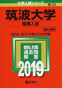 【中古】 筑波大学(推薦入試) (2019年版大学入試シリーズ)