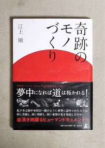 ★奇跡のモノづくり★江上剛★定価1200円★幻冬舎★