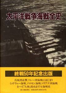 絶版●太平洋戦争海戦全史　新人物往来社戦史室