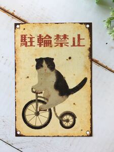 猫のポストカード♪「むかしのネコ看板」駐輪禁止　レトロな絵はがき