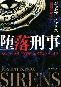 堕落刑事 マンチェスター市警 エイダン・ウェイツ 新潮文庫/ジョセフ・ノックス(著者),池田真紀子(訳者)