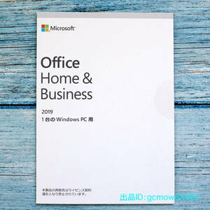 Microsoft Office Home & Business 2019｜POSAカード版｜個人アカウント登録型プロダクトキー｜永続版｜認証保証｜未使用未開封