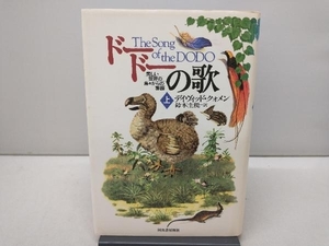 ドードーの歌(上) デイヴィッドクォメン