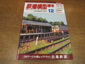 2211ND●鉄道模型趣味 816/2010.12●京阪京津線260形3次車/C62 2号機の製作/日本鉄道模型ショウ/軽便鉄道模型祭2/Nゲージ：白滝鉄道