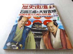 歴史街道 2016年 7月号 石田三成と大谷吉継　駆逐艦『雪風』の奇跡