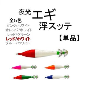 イカ 釣り 浮き スッテ エギ 10cm 6.5g グラム 4号 単品 蓄光 夜光 1個 船 釣り針 針 赤 白 タコ エギング アオリイカ 定形外 送込