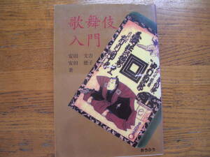 ●安田文吉★ 歌舞伎入門＊おうふう (単行本) 