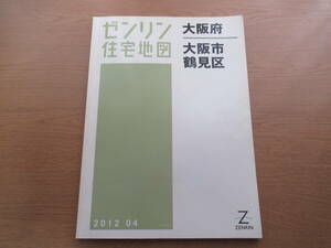 ゼンリン住宅地図 2012年/04 大阪府大阪市鶴見区