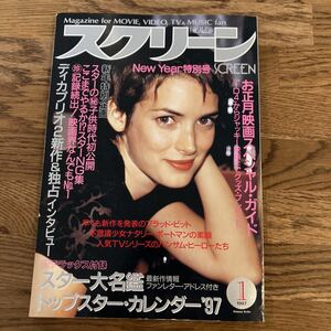 ［スクリーン］1997年1月号（741）★ウィノナ・ライダー ナタリー・ポートマン ブラッド・ピット ディカプリオ ※付録なし