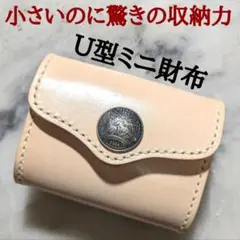 U型ミニ財布 ハンドメイド 2つ折り財布 姫路ヌメ革 小さい財布 コンパクト財布