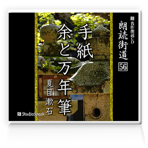 朗読ＣＤ　朗読街道５６「手紙・余と万年筆」夏目漱石　試聴あり