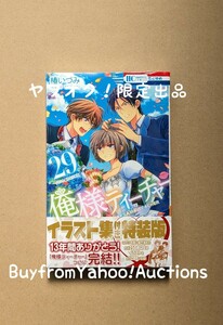 俺様ティーチャー 29巻 イラスト集付き特装版 限定版 俺ティー 花とゆめ 最終巻 完結 未開封　椿いづみ